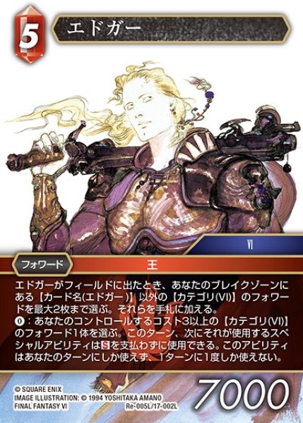 画像1: 【FFTCG】エドガー【L】Re-005L/17-002L (1)