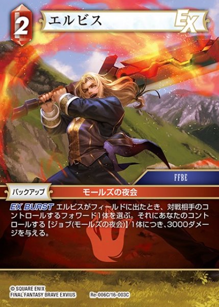 画像1: 【FFTCG】エルビス【C】Re-006C/16-003C (1)