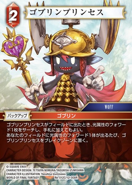 画像1: 【FFTCG】ゴブリンプリンセス(プレミアム)【C】Re-012C/12-008R (1)