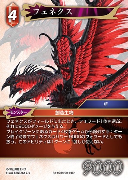 画像1: 【FFTCG】フェネクス【H】Re-020H/20-018H (1)