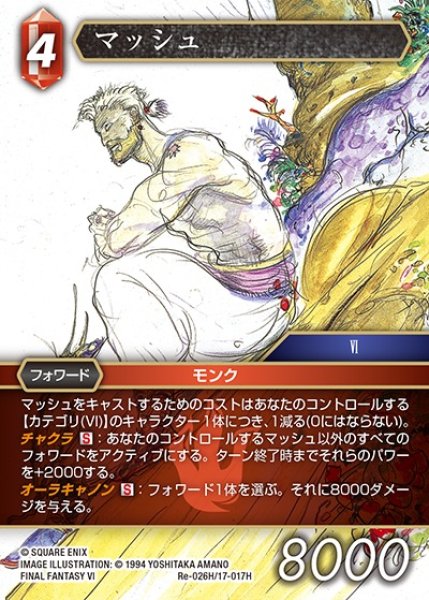 画像1: 【FFTCG】マッシュ(プレミアム)【H】Re-026H/17-017H (1)