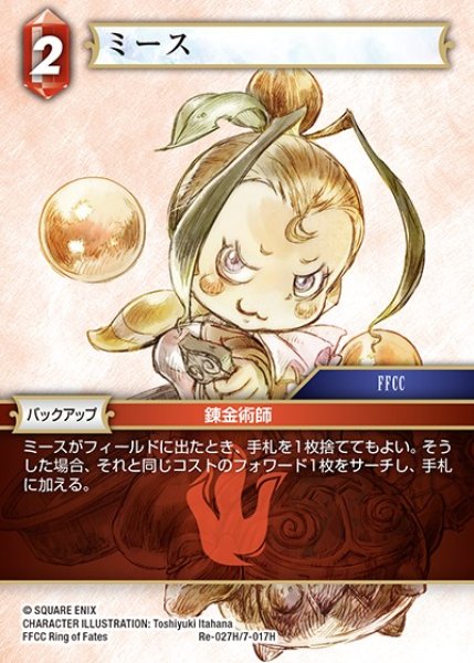 画像1: 【FFTCG】ミース【H】Re-027H/7-017H (1)