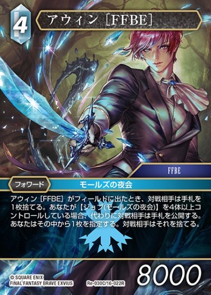 画像1: 【FFTCG】アウィン ［FFBE］【C】Re-030C/16-022R (1)