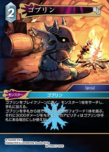 画像1: 【FFTCG】ゴブリン【C】Re-039C/7-030C (1)