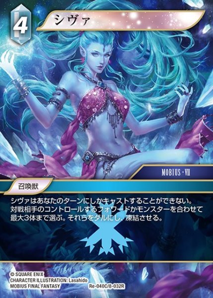 画像1: 【FFTCG】シヴァ【C】Re-040C/8-032R (1)