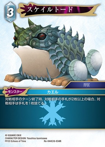 画像1: 【FFTCG】スケイルトード【C】Re-044C/8-034R (1)