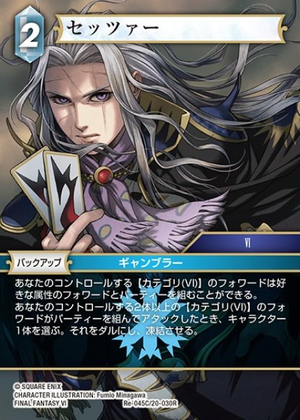 画像1: 【FFTCG】セッツァー【C】Re-045C/20-030R (1)