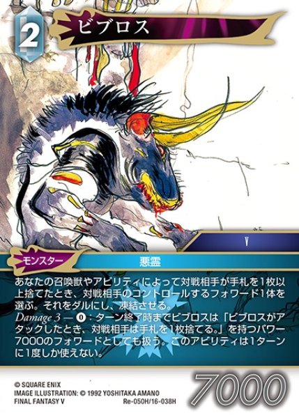 画像1: 【FFTCG】ビブロス【H】Re-050H/16-038H (1)