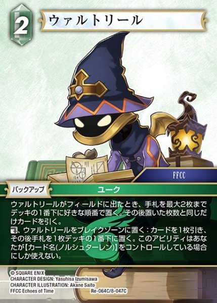 画像1: 【FFTCG】ウァルトリール【C】Re-064C/8-047C (1)