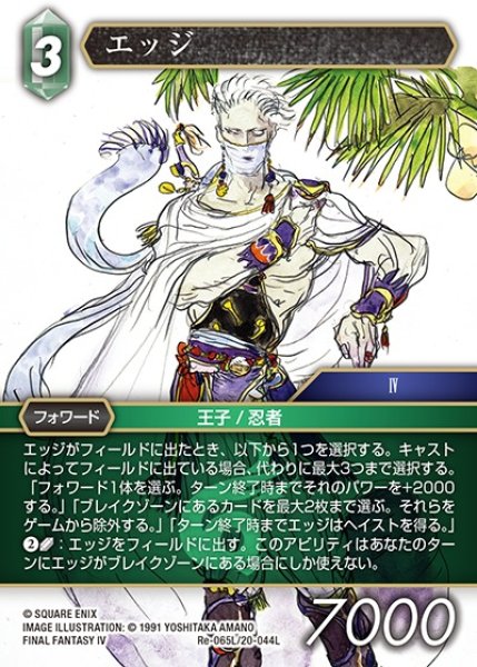 画像1: 【FFTCG】エッジ【L】Re-065L/20-044L (1)