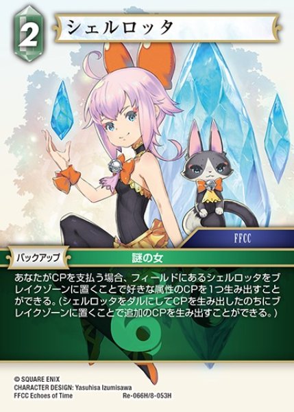 画像1: 【FFTCG】シェルロッタ【H】Re-066H/8-053H (1)