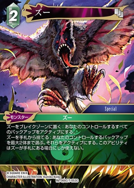 画像1: 【FFTCG】ズー【C】Re-068C/7-053C (1)