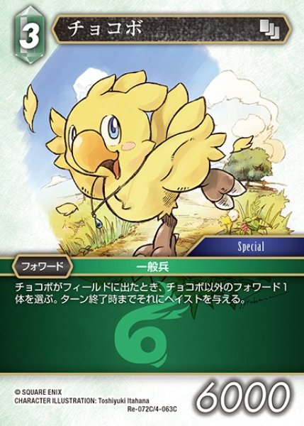 画像1: 【FFTCG】チョコボ【C】Re-072C/4-063C (1)