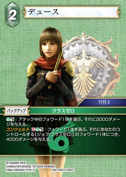 画像1: 【FFTCG】デュース【C】Re-076C/3-062C (1)