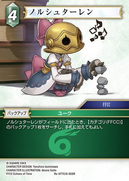 画像1: 【FFTCG】ノルシュターレン【C】Re-077C/8-058R (1)