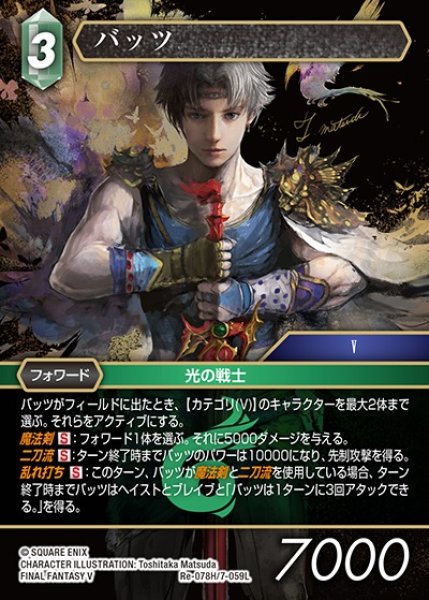 画像1: 【FFTCG】バッツ【H】Re-078H/7-059L (1)