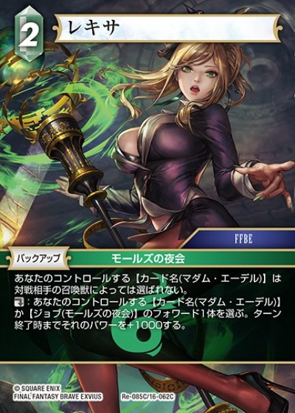 画像1: 【FFTCG】レキサ【C】Re-085C/16-062C (1)