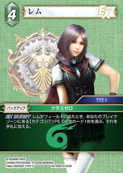 画像1: 【FFTCG】レム【C】Re-086C/3-072R (1)