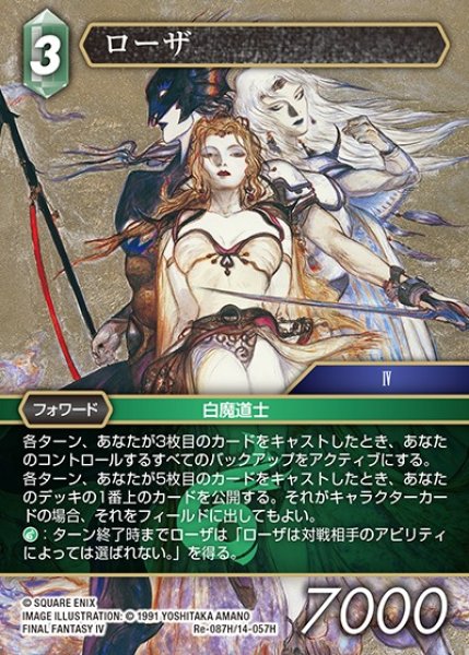 画像1: 【FFTCG】ローザ【H】Re-087H/14-057H (1)