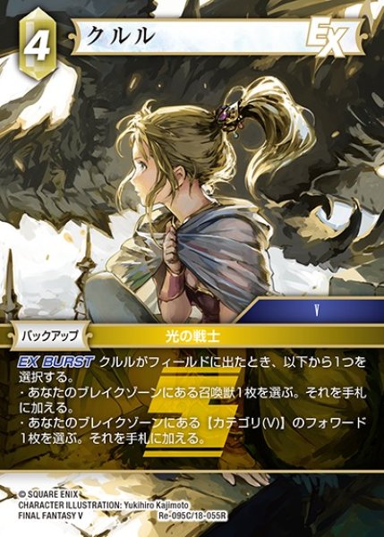 画像1: 【FFTCG】クルル【C】Re-095C/18-055R (1)