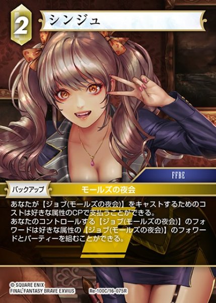 画像1: 【FFTCG】シンジュ【C】Re-100C/16-075R (1)