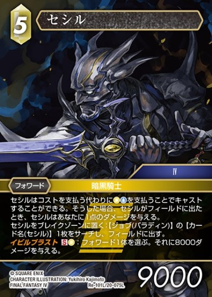 画像1: 【FFTCG】セシル【L】Re-101L/20-075L (1)