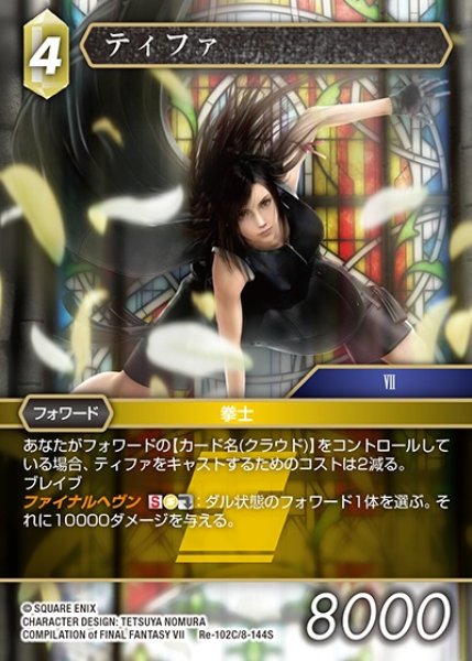 画像1: 【FFTCG】ティファ【C】Re-102C/8-144S (1)