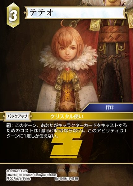 画像1: 【FFTCG】テテオ【H】Re-104H/11-073H (1)