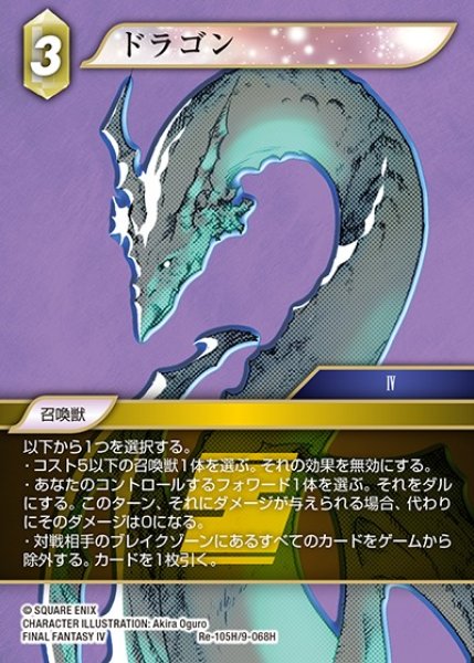 画像1: 【FFTCG】ドラゴン【H】Re-105H/9-068H (1)