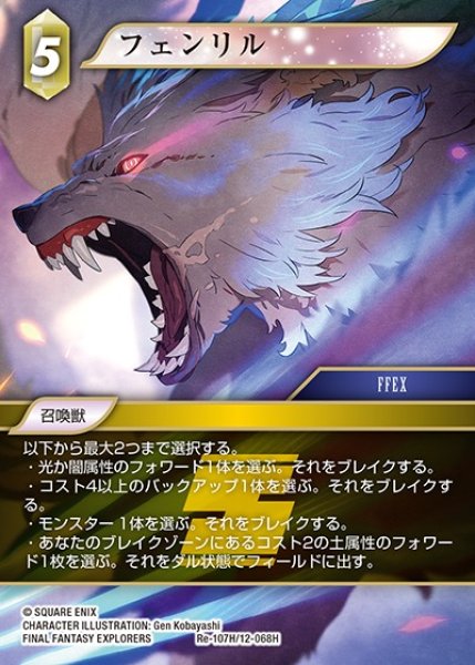 画像1: 【FFTCG】フェンリル【H】Re-107H/12-068H (1)