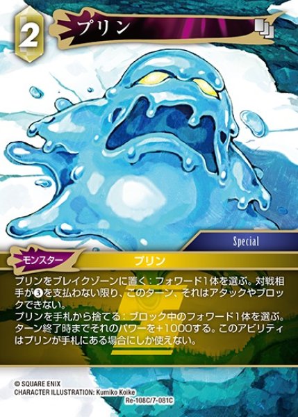 画像1: 【FFTCG】プリン【C】Re-108C/7-081C (1)