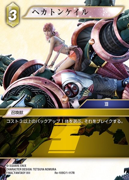 画像1: 【FFTCG】ヘカトンケイル【C】Re-109C/1-117R (1)