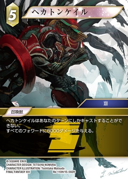 画像1: 【FFTCG】ヘカトンケイル【H】Re-110H/15-082H (1)