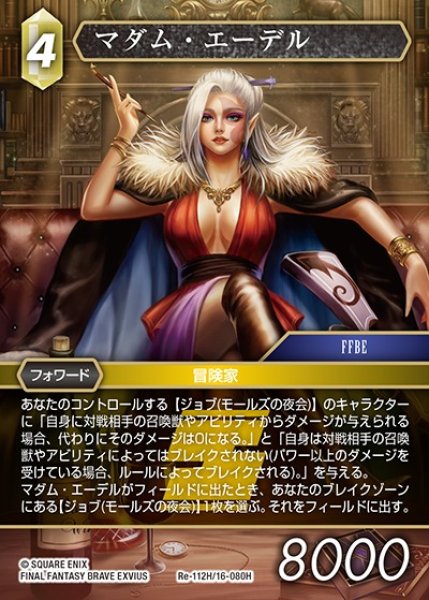 画像1: 【FFTCG】マダム・エーデル【H】Re-112H/16-080H (1)