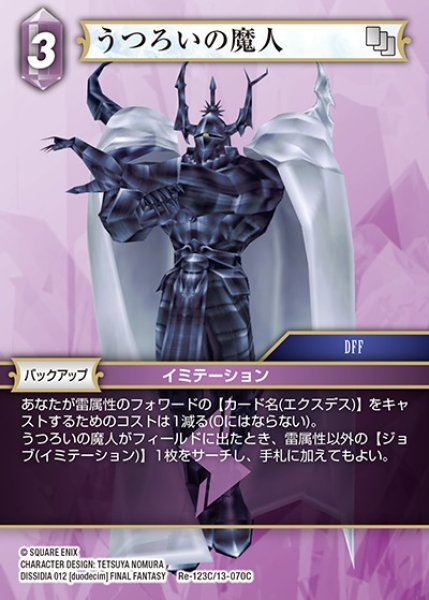 画像1: 【FFTCG】うつろいの魔人【C】Re-123C/13-070C (1)