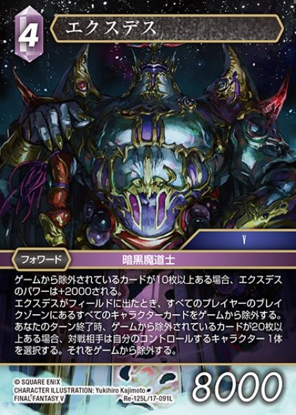 画像1: 【FFTCG】エクスデス【L】Re-125L/17-091L (1)