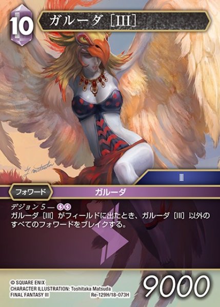 画像1: 【FFTCG】ガルーダ ［III］【H】Re-129H/18-073H (1)