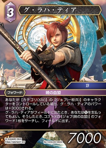 画像1: 【FFTCG】グ・ラハ・ティア【H】Re-131H/20-090H (1)