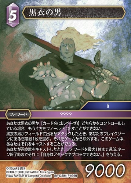 画像1: 【FFTCG】黒衣の男【H】Re-133H/17-096H (1)