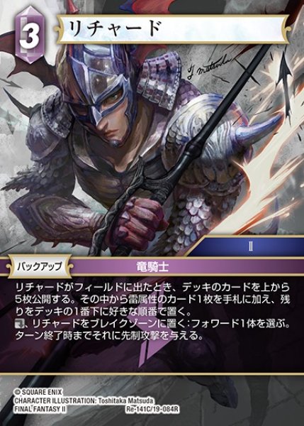 画像1: 【FFTCG】リチャード【C】Re-141C/19-084R (1)