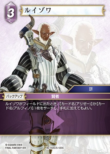 画像1: 【FFTCG】ルイゾワ【C】Re-142C/5-120C (1)