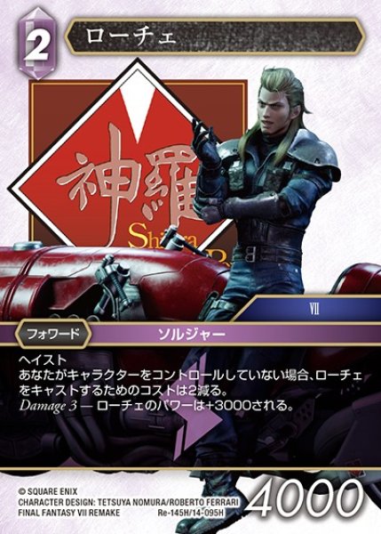 画像1: 【FFTCG】ローチェ【H】Re-145H/14-095H (1)