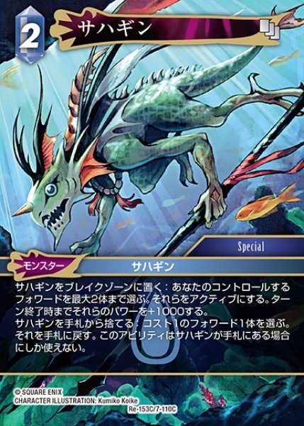 画像1: 【FFTCG】サハギン【C】Re-153C/7-110C (1)