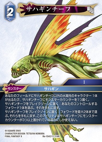 画像1: 【FFTCG】サハギンチーフ【C】Re-154C/11-114R (1)