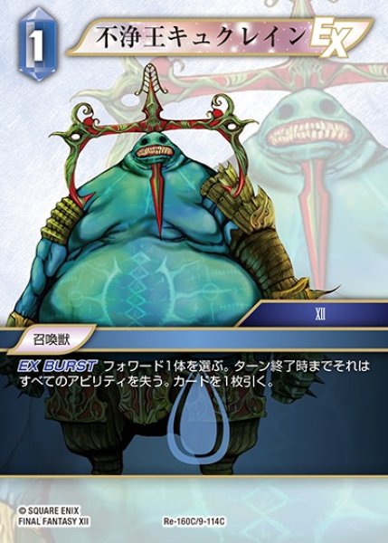 画像1: 【FFTCG】不浄王キュクレイン【C】Re-160C/9-114C (1)