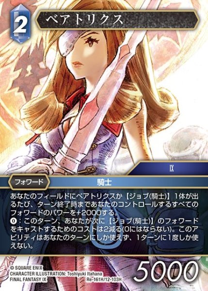 画像1: 【FFTCG】ベアトリクス【H】Re-161H/12-103H (1)