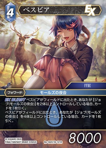 画像1: 【FFTCG】べスビア【C】Re-162C/16-121R (1)