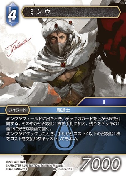 画像1: 【FFTCG】ミンウ【H】Re-164H/6-123L (1)