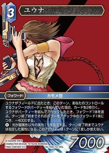 画像1: 【FFTCG】ユウナ【L】Re-169L/12-105L (1)