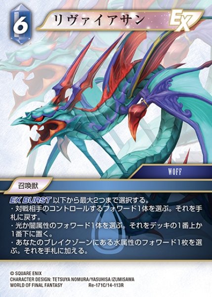 画像1: 【FFTCG】リヴァイアサン【C】Re-171C/14-113R (1)